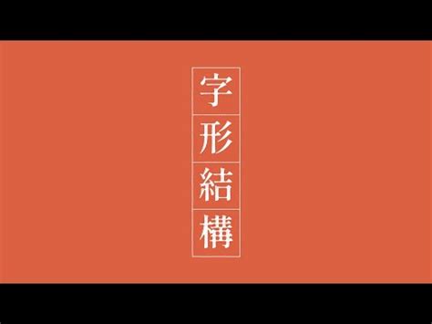 上下結構繁體字|【上下結構繁體字】掌握上下結構繁體字，瞬間提升文字理解力！。